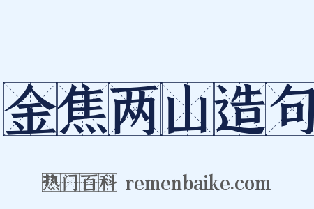 金焦两山造句是什么意思的图片